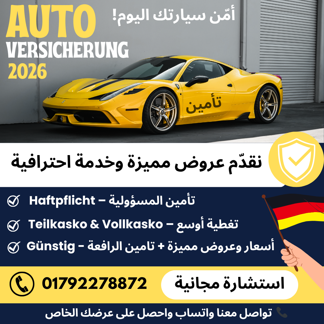 أفضل تأمين سيارات في ألمانيا