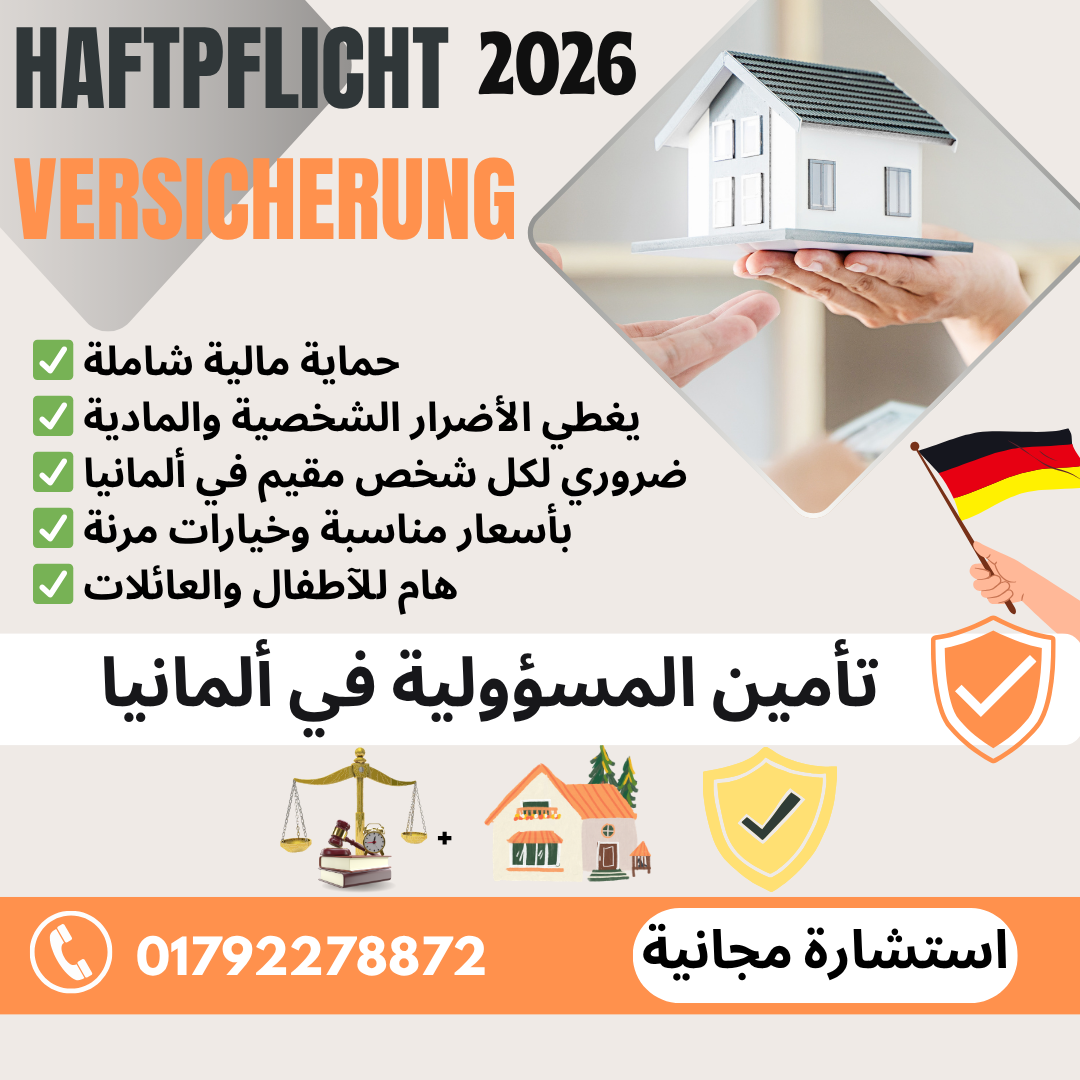 Privathaftpflichtversicherug تأمين المسؤولية ضد الغير في ألمانيا تأمين المسؤولية في ألمانيا